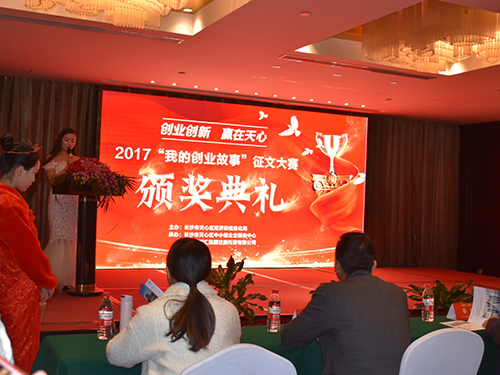 创业创新·赢在天心——“我的创业故事”征文大赛颁奖典礼