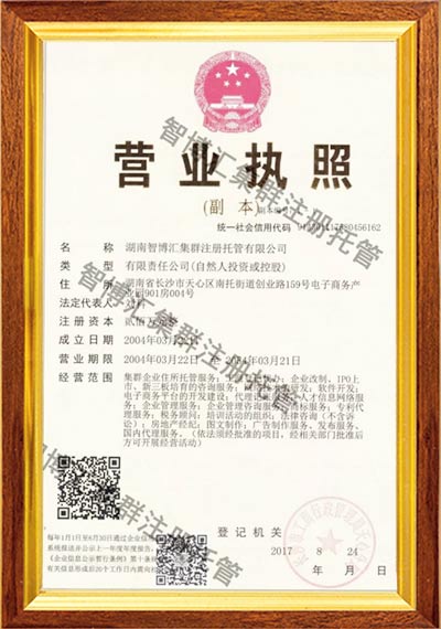 湖南智博汇集群注册托管有限公司,湖南智博汇集群注册托管,智博汇集群注册托管,住所地托管,集群注册,集群注册哪家好