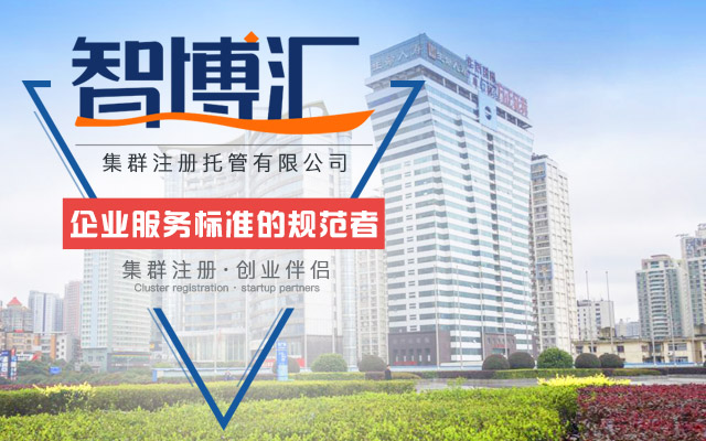 湖南智博汇集群注册托管有限公司_湖南智博汇集群注册托管|智博汇集群注册托管|集群注册哪家好